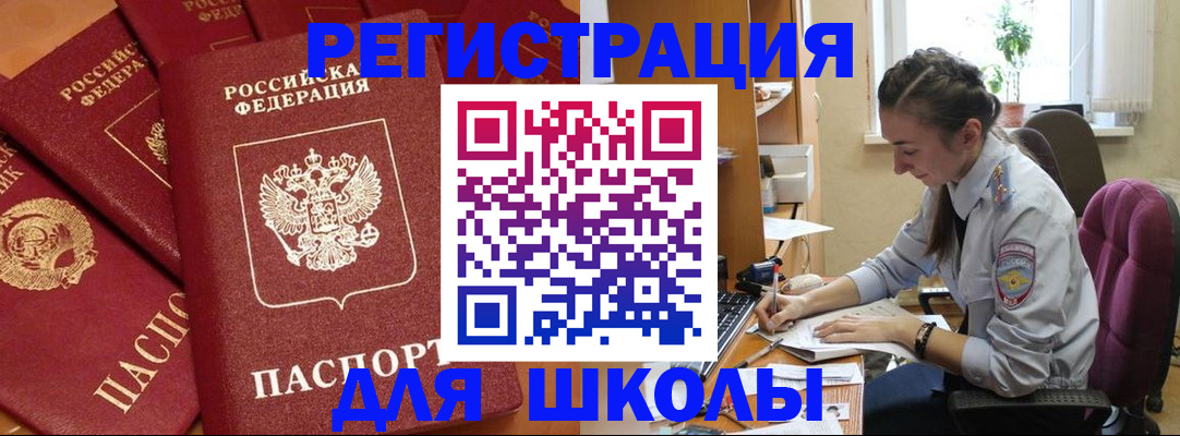 временная регистрация для школы в Байкальске